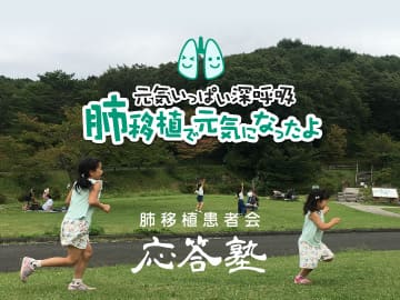 元気いっぱい深呼吸 肺移植で元気になったよ　肺移植患者会 応答塾